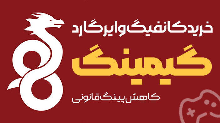 آموزش خرید کانفیگ وایرگارد گیمینگ کاهش پینگ