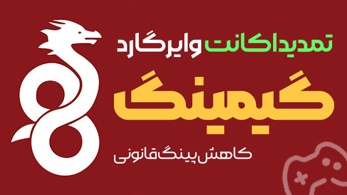 آموزش تمدید اکانت کاهش پینگ وایرگارد گیمینگ