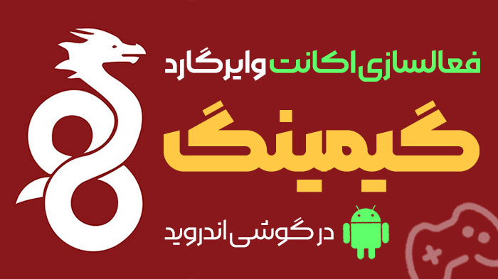آموزش فعالسازی اکانت وایرگارد گیمینگ کاهش پینگ در اندروید
