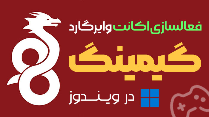آموزش فعالسازی اکانت وایرگارد گیمینگ کاهش پینگ در ویندوز